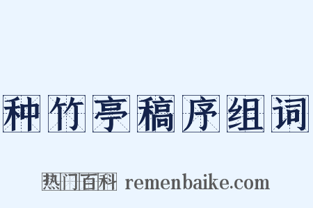 种竹亭稿序组词是什么意思的图片